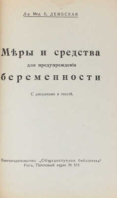 Дембская В.Е. Меры и средства для предупреждения беременности. С рисунками в тексте. Рига, [1930].